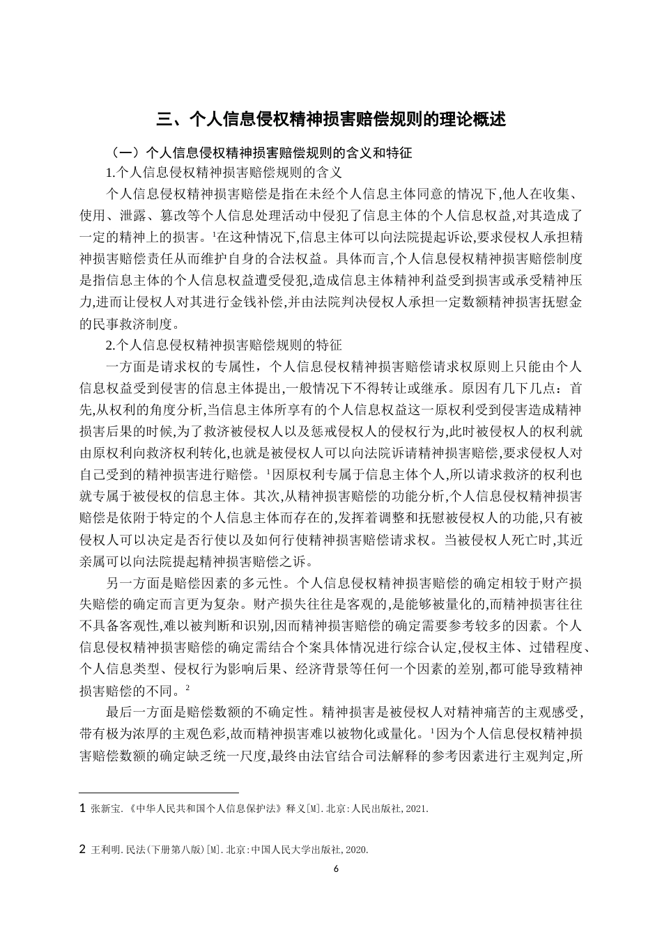25年CH法学 个人信息侵权的精神损害赔偿规则研究-约16130字符.doc_第6页