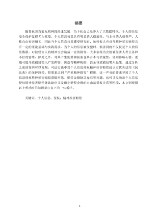 25年CH法学 个人信息侵权的精神损害赔偿规则研究-约16130字符.doc