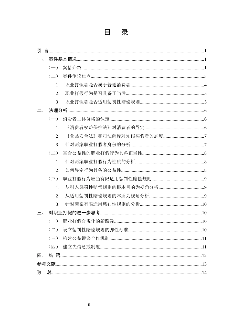 25年CH法学-惩罚性赔偿规则在职业打假行为中的适用探讨-约10584字符终版.docx_第2页