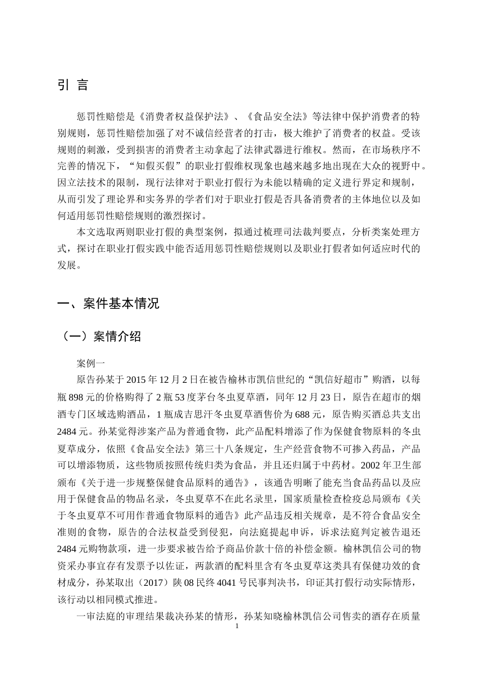 25年CH法学-惩罚性赔偿规则在职业打假行为中的适用探讨-约10584字符终版.docx_第3页