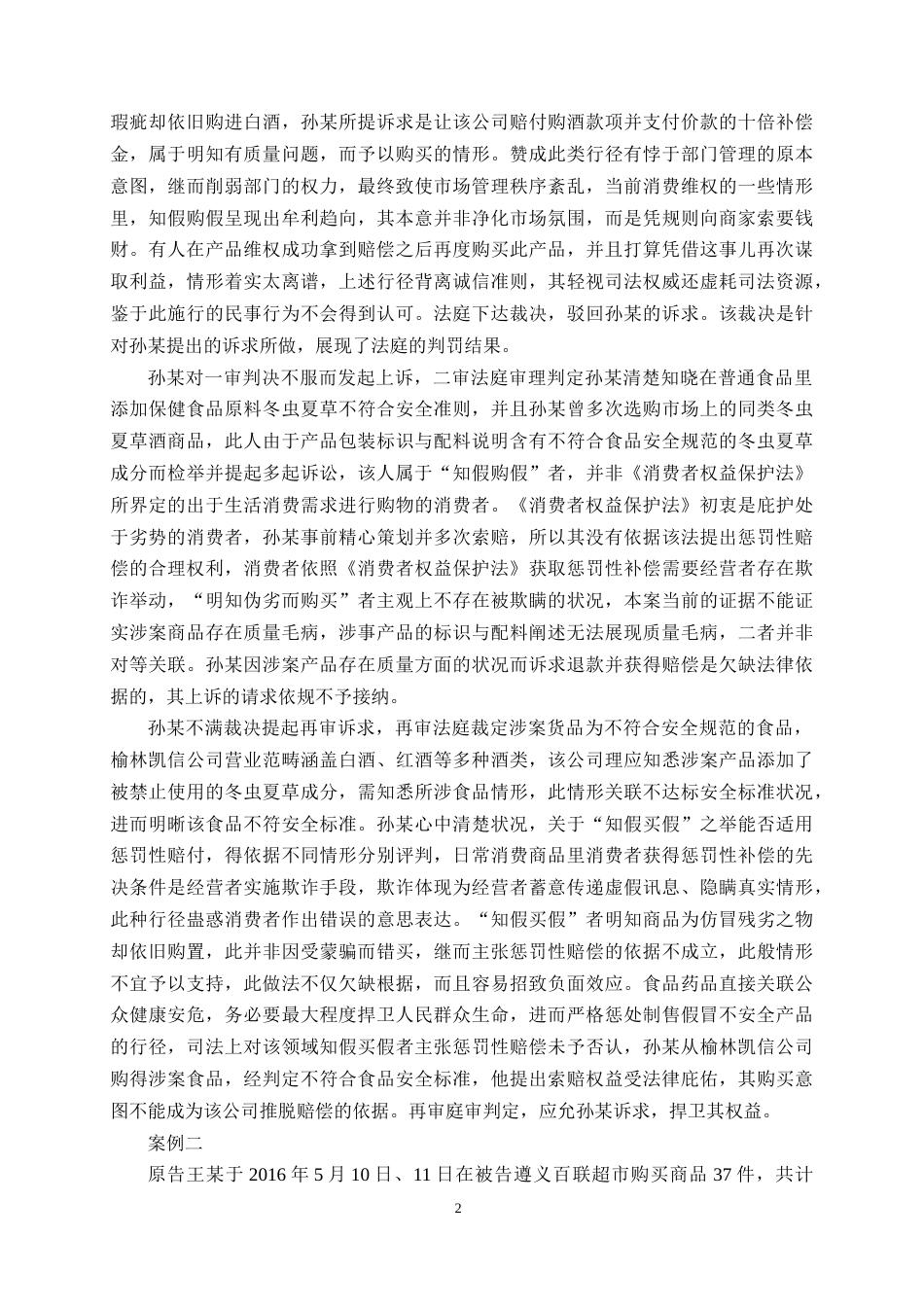 25年CH法学-惩罚性赔偿规则在职业打假行为中的适用探讨-约10584字符终版.docx_第4页
