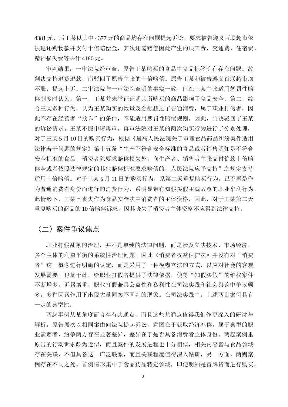 25年CH法学-惩罚性赔偿规则在职业打假行为中的适用探讨-约10584字符终版.docx_第5页