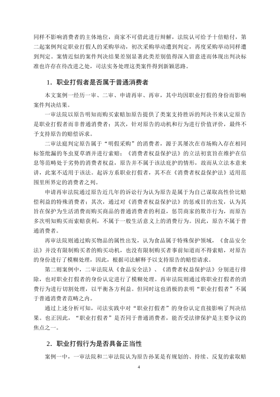 25年CH法学-惩罚性赔偿规则在职业打假行为中的适用探讨-约10584字符终版.docx_第6页