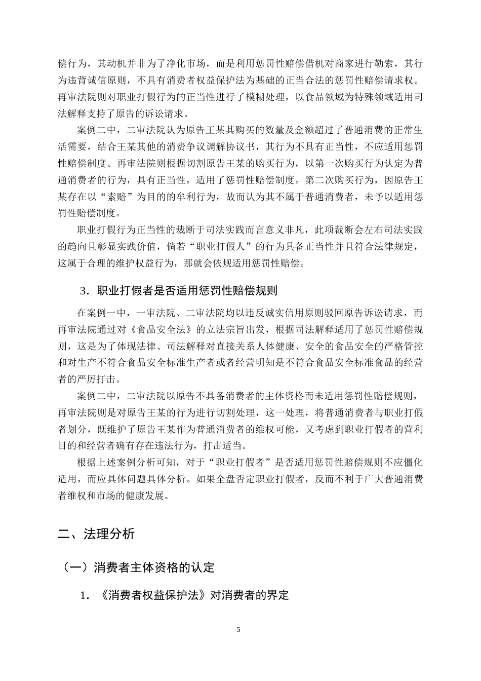 25年CH法学-惩罚性赔偿规则在职业打假行为中的适用探讨-约10584字符终版.docx_第7页