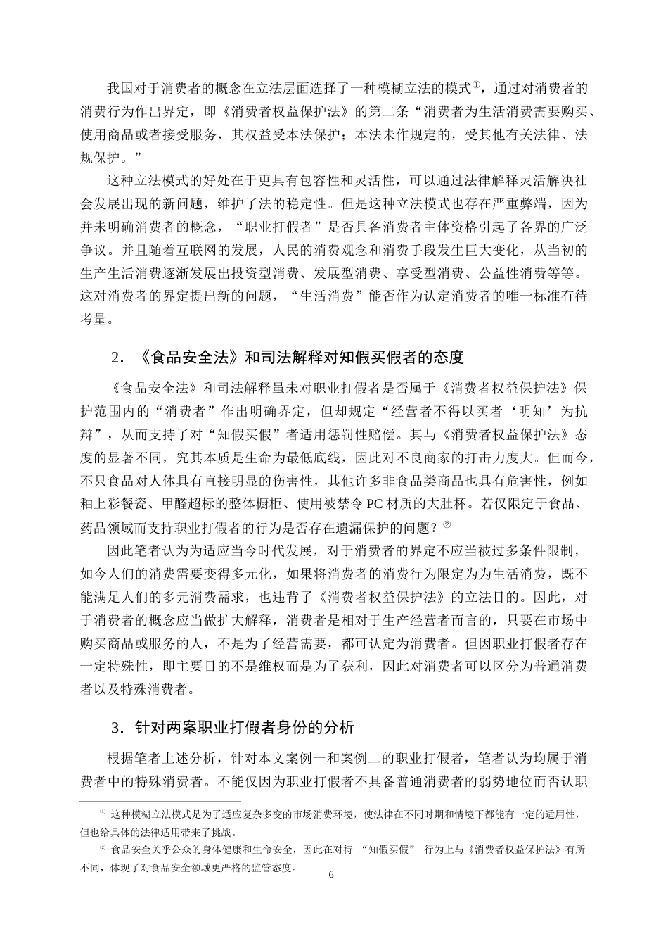 25年CH法学-惩罚性赔偿规则在职业打假行为中的适用探讨-约10584字符终版.docx_第8页