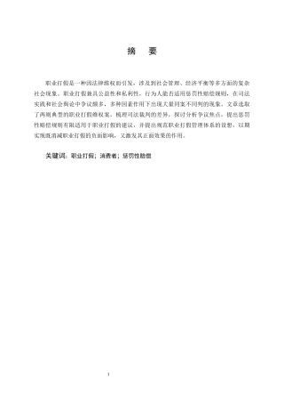 25年CH法学-惩罚性赔偿规则在职业打假行为中的适用探讨-约10584字符终版.docx