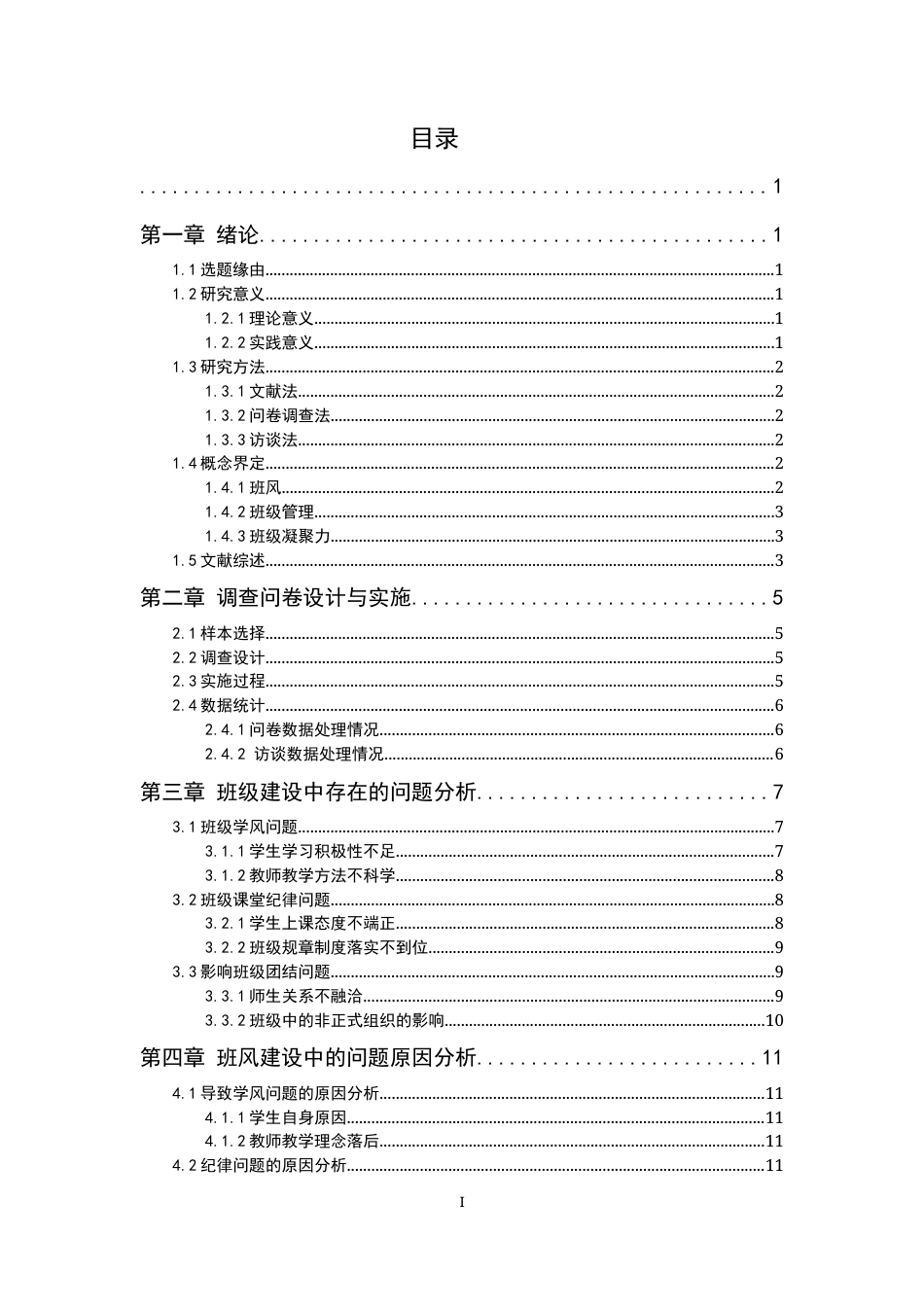 25年CH小学教育 村小学班级班风建设存在的问题及对策研究-约9838字符终版.docx_第2页