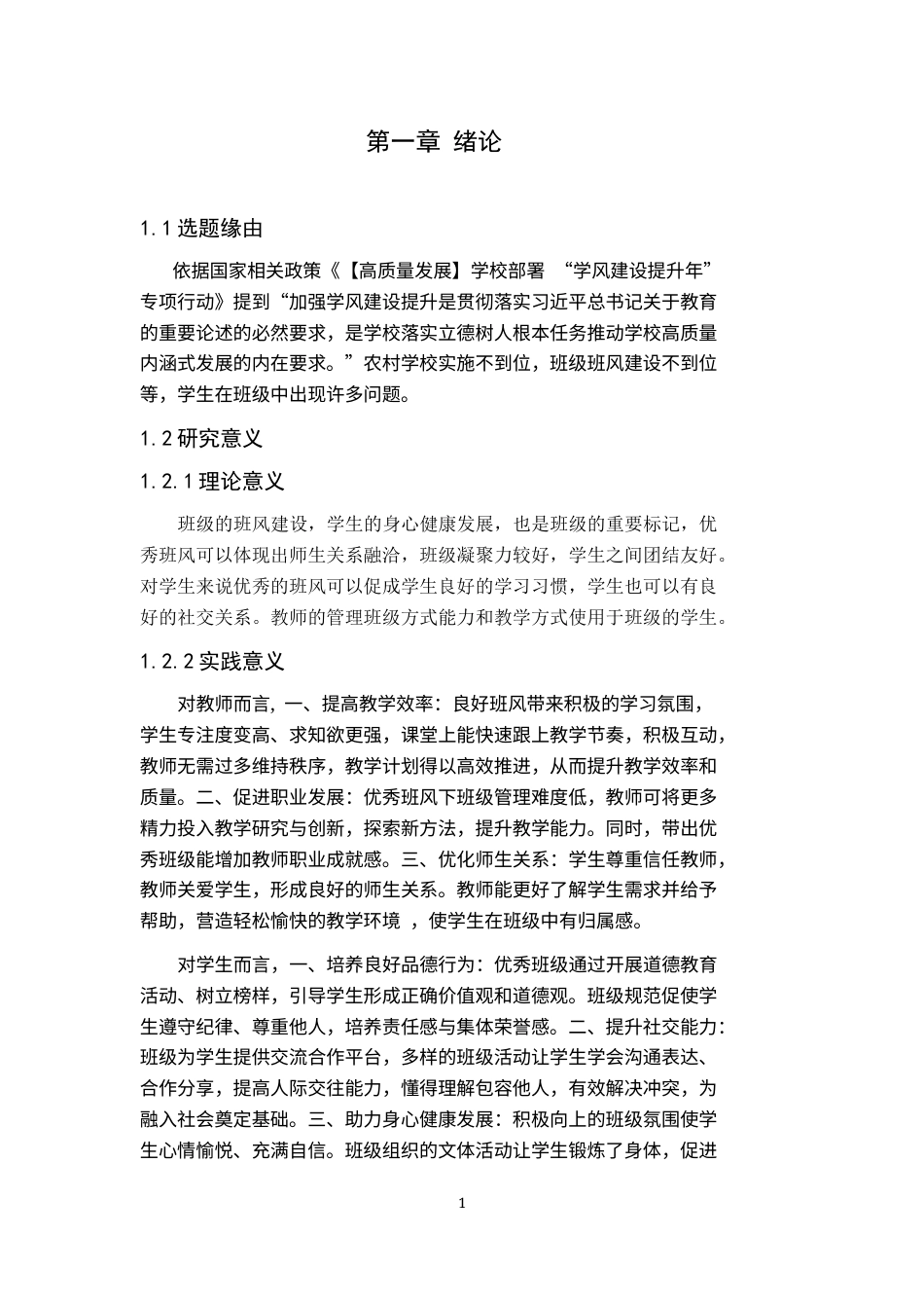25年CH小学教育 村小学班级班风建设存在的问题及对策研究-约9838字符终版.docx_第4页