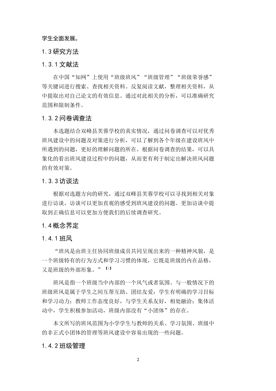 25年CH小学教育 村小学班级班风建设存在的问题及对策研究-约9838字符终版.docx_第5页