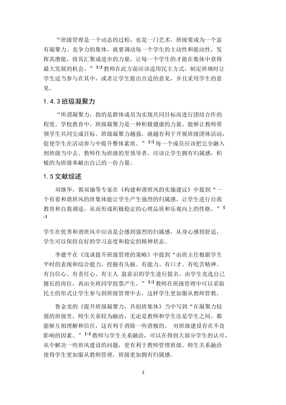 25年CH小学教育 村小学班级班风建设存在的问题及对策研究-约9838字符终版.docx_第6页