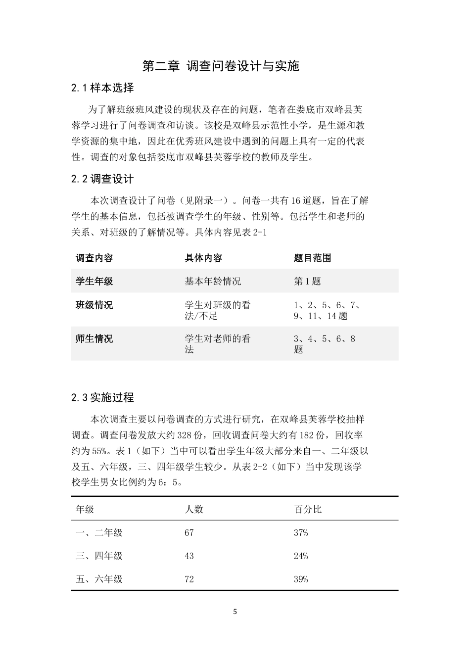 25年CH小学教育 村小学班级班风建设存在的问题及对策研究-约9838字符终版.docx_第8页