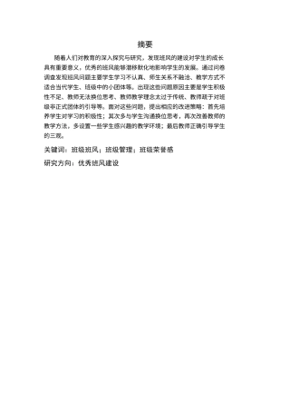 25年CH小学教育 村小学班级班风建设存在的问题及对策研究-约9838字符终版.docx