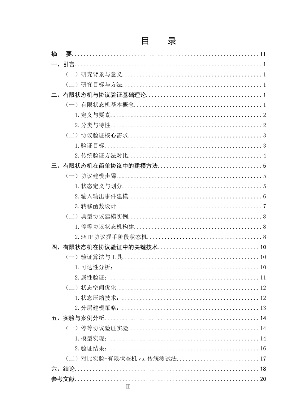 25年CH计算机科学与技术-有限状态机在简单协议验证中的应用研究-约14939字符终版.docx_第2页