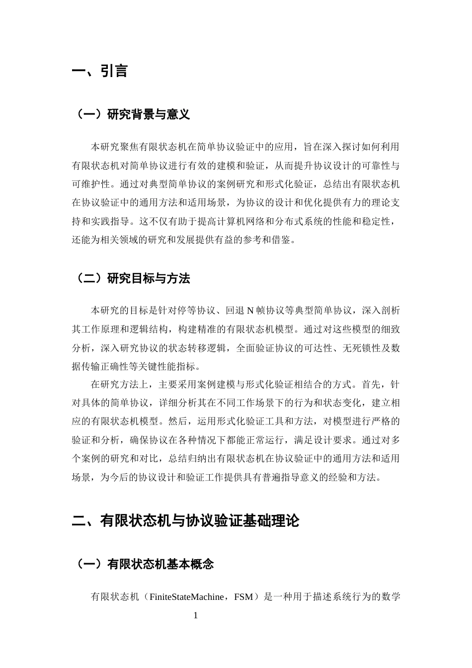 25年CH计算机科学与技术-有限状态机在简单协议验证中的应用研究-约14939字符终版.docx_第4页