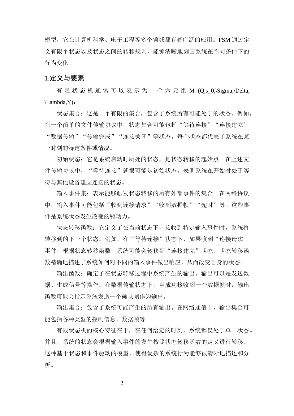 25年CH计算机科学与技术-有限状态机在简单协议验证中的应用研究-约14939字符终版.docx_第5页