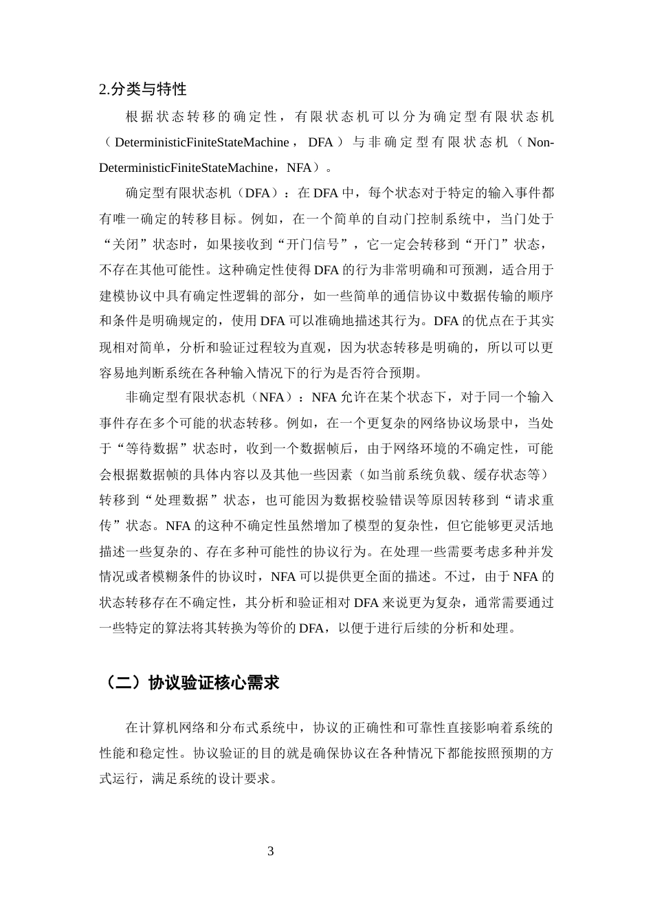25年CH计算机科学与技术-有限状态机在简单协议验证中的应用研究-约14939字符终版.docx_第6页