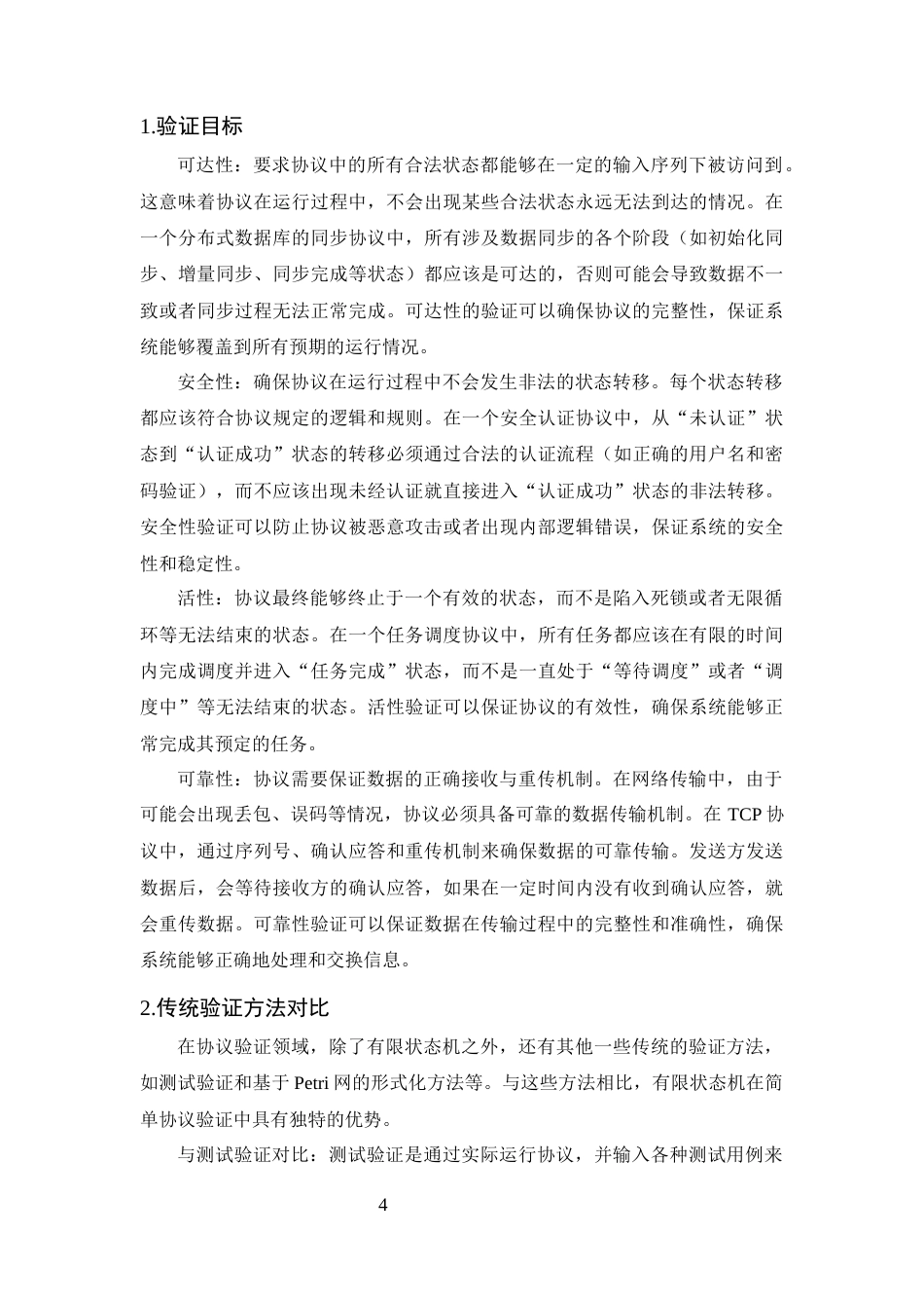 25年CH计算机科学与技术-有限状态机在简单协议验证中的应用研究-约14939字符终版.docx_第7页