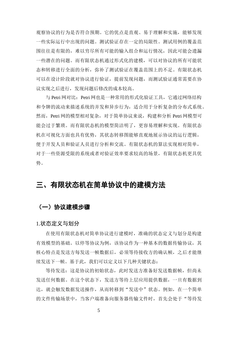 25年CH计算机科学与技术-有限状态机在简单协议验证中的应用研究-约14939字符终版.docx_第8页