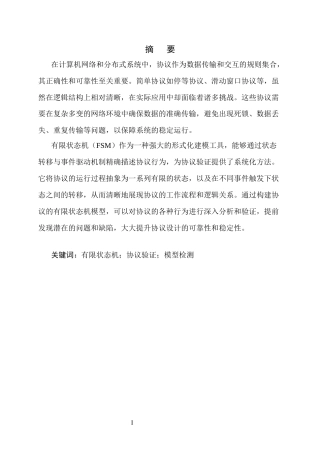 25年CH计算机科学与技术-有限状态机在简单协议验证中的应用研究-约14939字符终版.docx