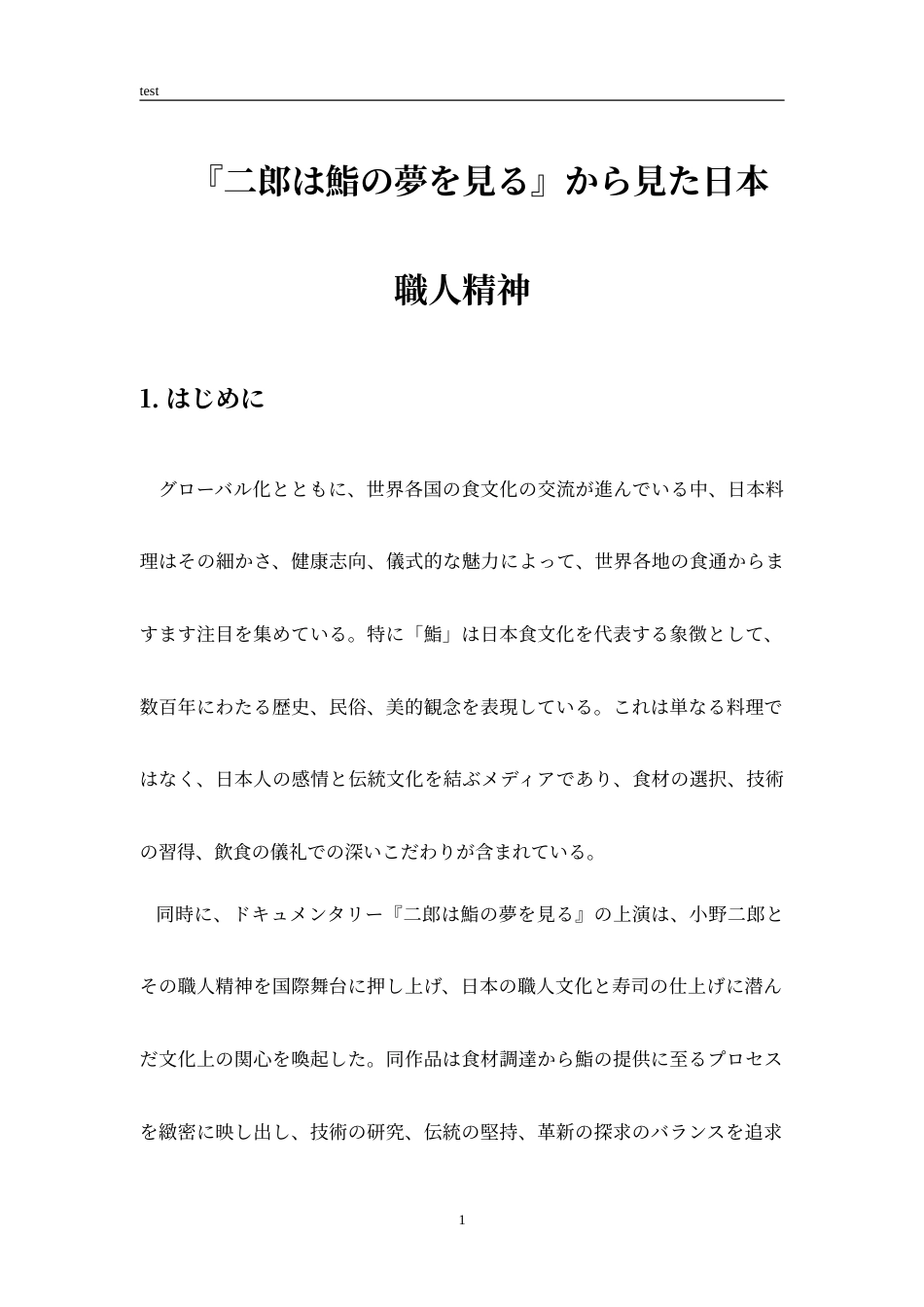 25年CH日语 『二郎は鮨の夢を見る』から見た日本職人精神-约9216字符.doc_第2页