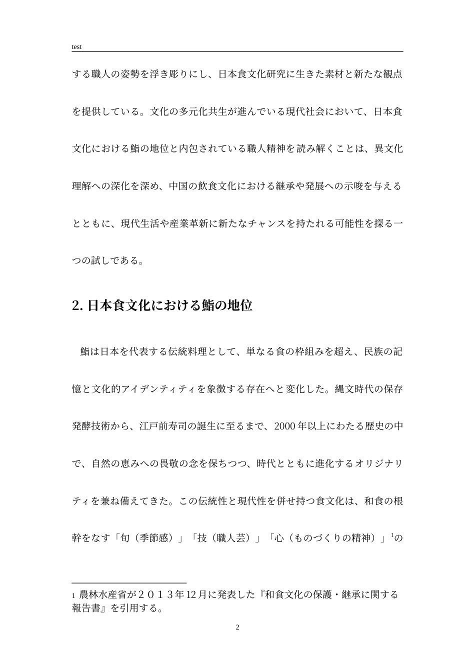 25年CH日语 『二郎は鮨の夢を見る』から見た日本職人精神-约9216字符.doc_第3页