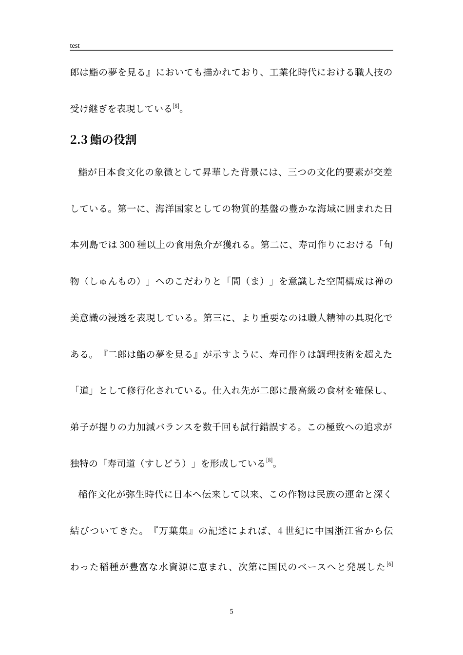 25年CH日语 『二郎は鮨の夢を見る』から見た日本職人精神-约9216字符.doc_第6页