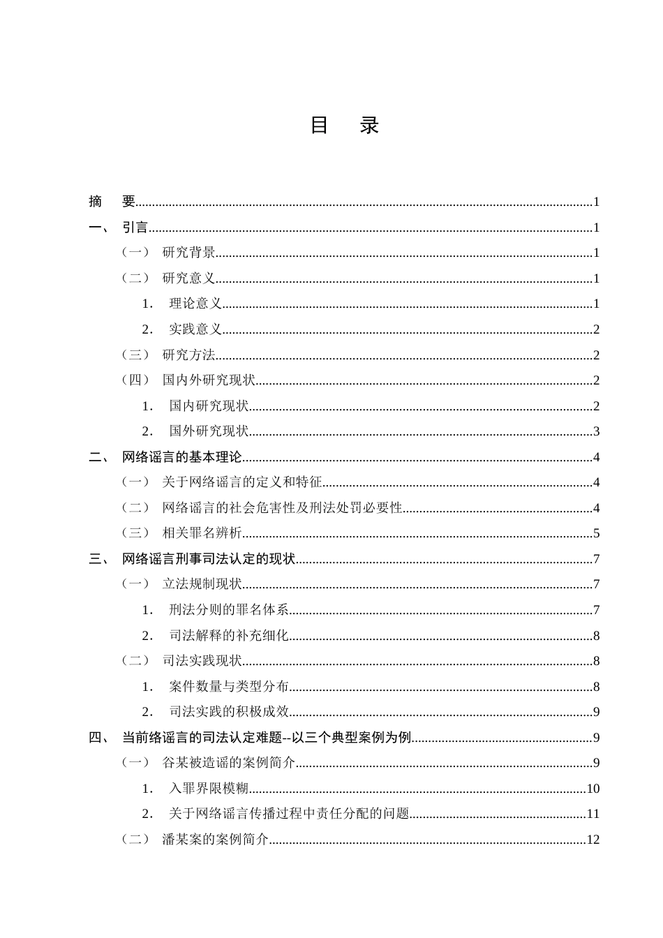 25年CH法学-网络谣言刑事司法认定困境与完善路径研究-约18641字符终版.docx_第2页