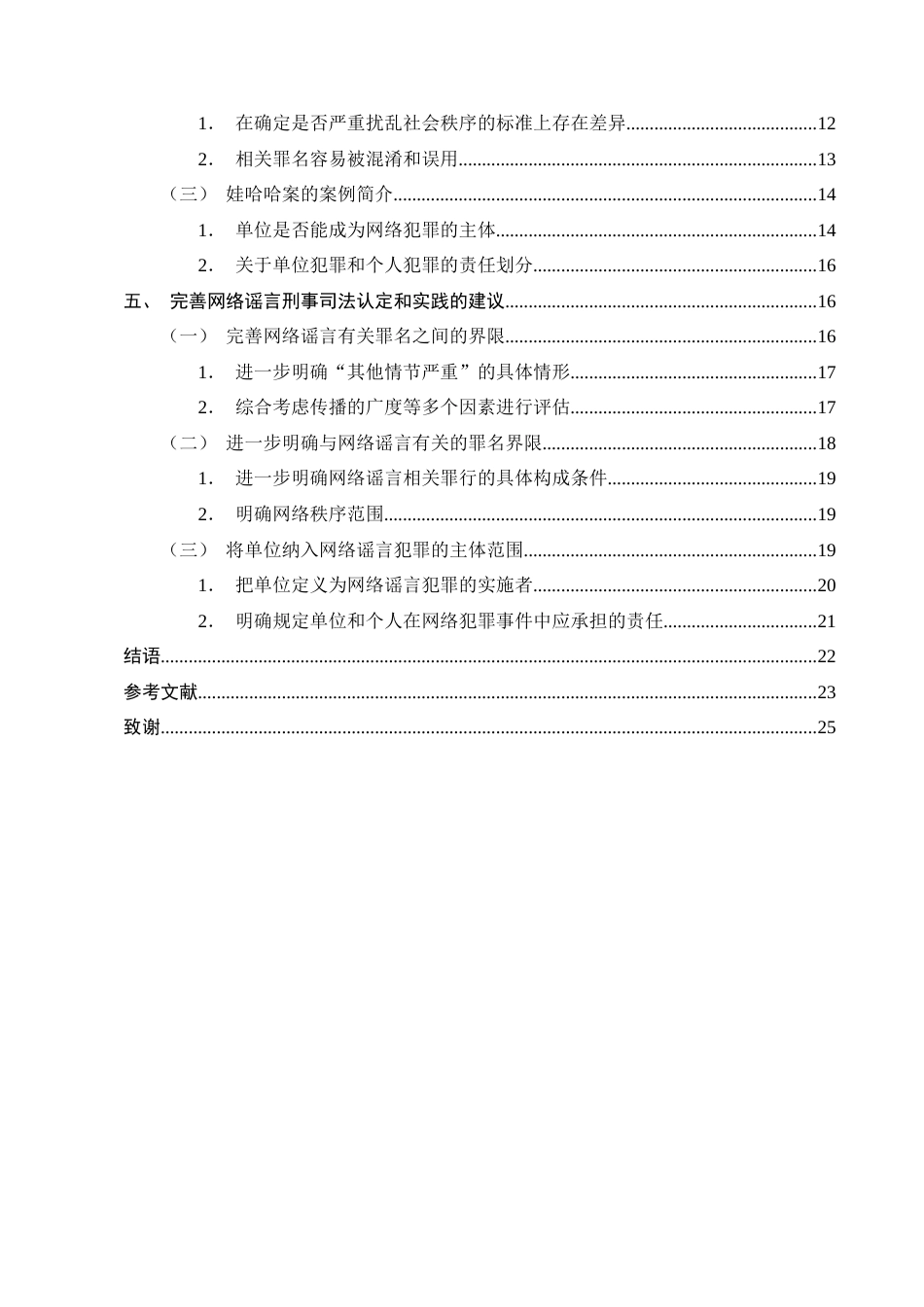 25年CH法学-网络谣言刑事司法认定困境与完善路径研究-约18641字符终版.docx_第3页