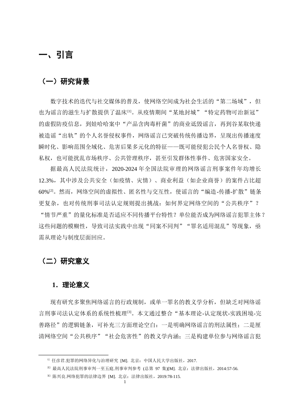 25年CH法学-网络谣言刑事司法认定困境与完善路径研究-约18641字符终版.docx_第4页
