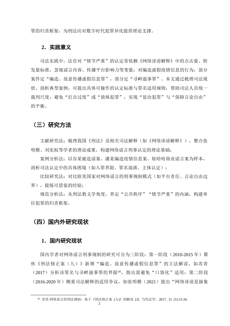 25年CH法学-网络谣言刑事司法认定困境与完善路径研究-约18641字符终版.docx_第5页