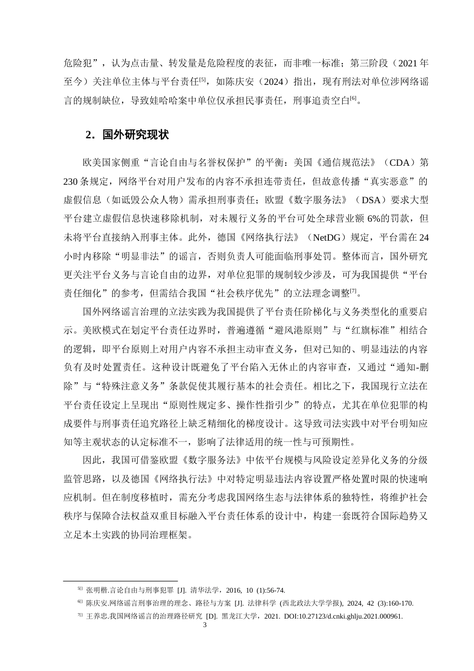 25年CH法学-网络谣言刑事司法认定困境与完善路径研究-约18641字符终版.docx_第6页