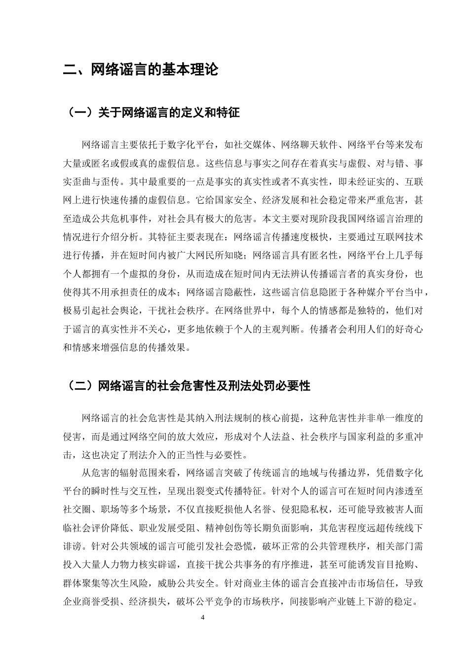 25年CH法学-网络谣言刑事司法认定困境与完善路径研究-约18641字符终版.docx_第7页