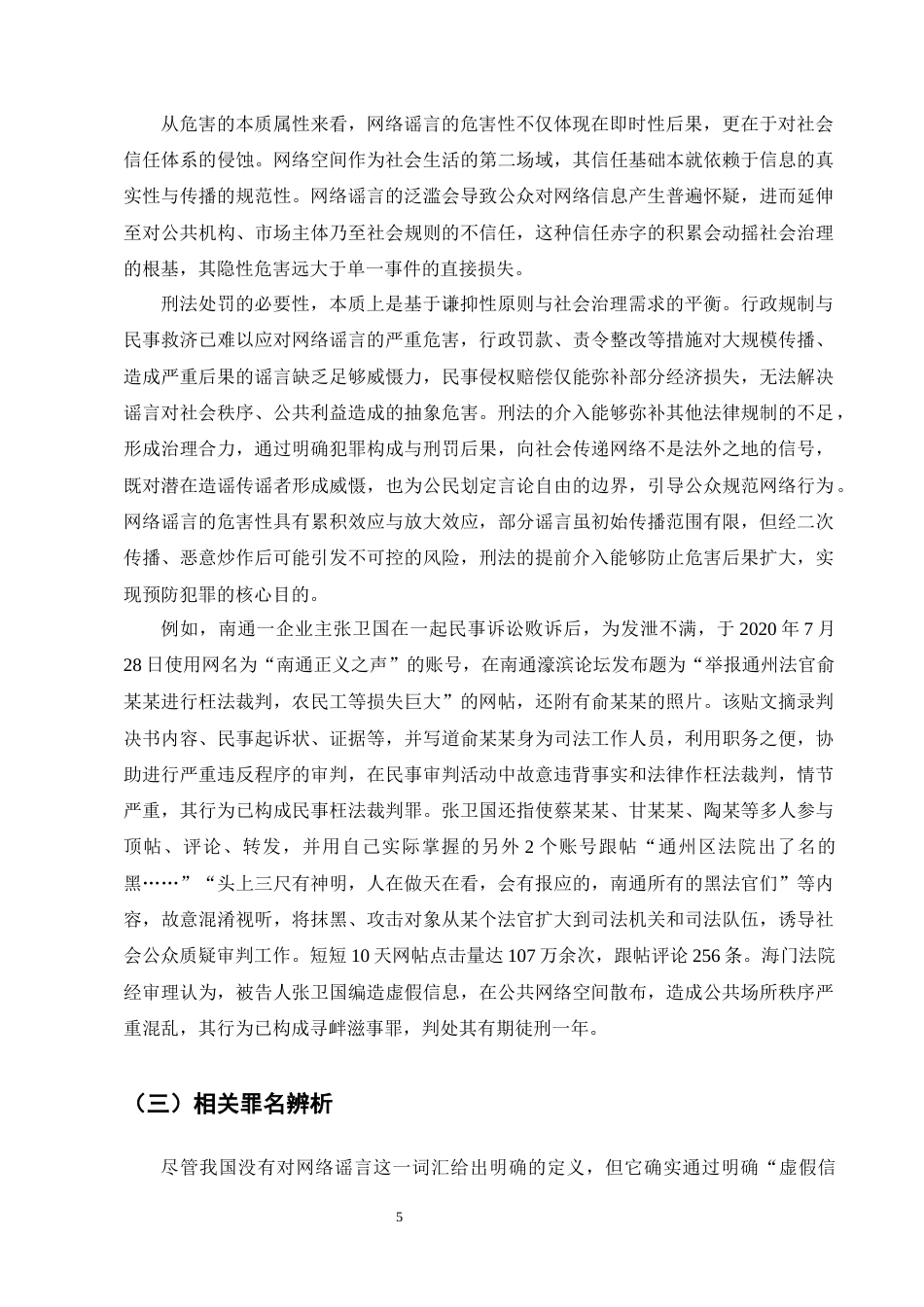 25年CH法学-网络谣言刑事司法认定困境与完善路径研究-约18641字符终版.docx_第8页