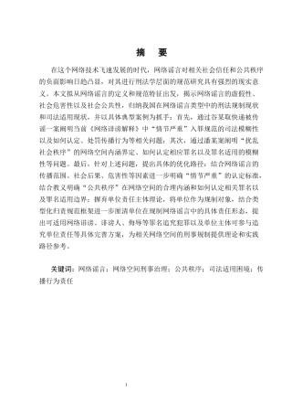 25年CH法学-网络谣言刑事司法认定困境与完善路径研究-约18641字符终版.docx
