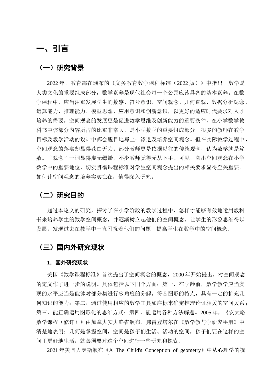 25年CH小学教育-宁蒗县城关第一小学新课标理念下小学生数学空间观念的培养对策探究-约11610字符终版.docx_第4页