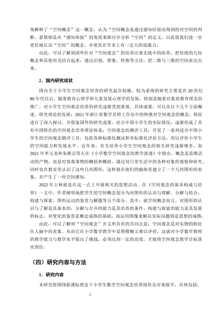 25年CH小学教育-宁蒗县城关第一小学新课标理念下小学生数学空间观念的培养对策探究-约11610字符终版.docx_第5页