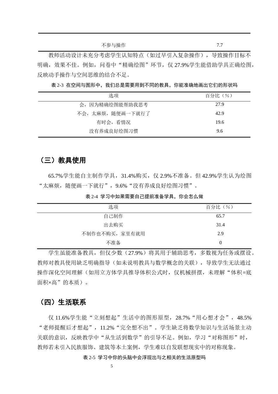25年CH小学教育-宁蒗县城关第一小学新课标理念下小学生数学空间观念的培养对策探究-约11610字符终版.docx_第8页