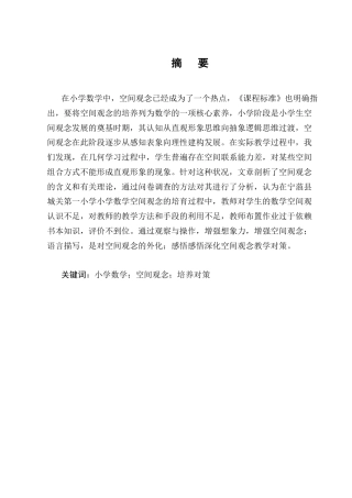 25年CH小学教育-宁蒗县城关第一小学新课标理念下小学生数学空间观念的培养对策探究-约11610字符终版.docx