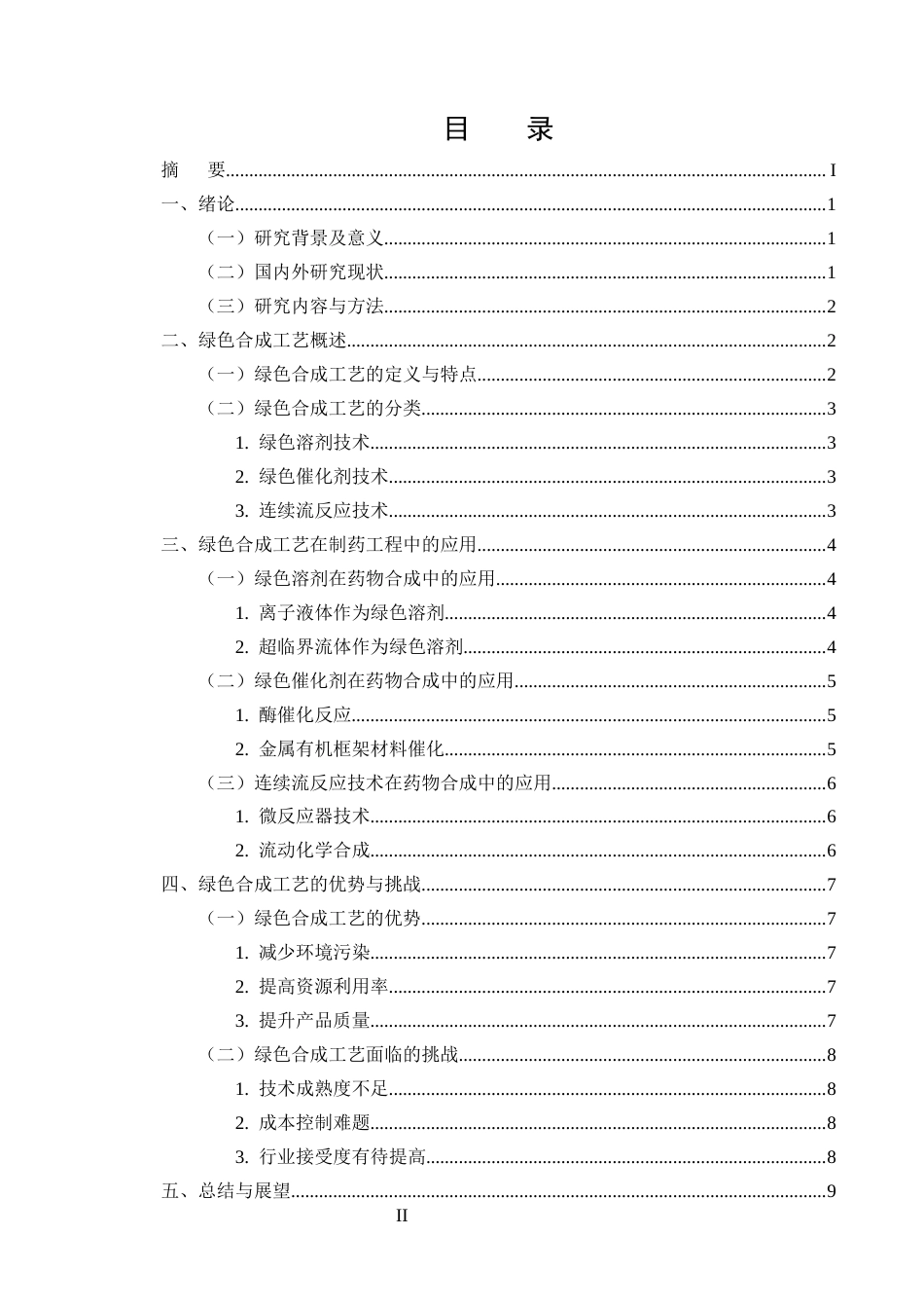 25年CH制药工程-绿色合成工艺在制药工程中的应用与发展-约7677字符终版.docx_第2页