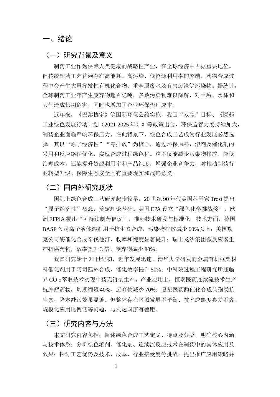 25年CH制药工程-绿色合成工艺在制药工程中的应用与发展-约7677字符终版.docx_第4页