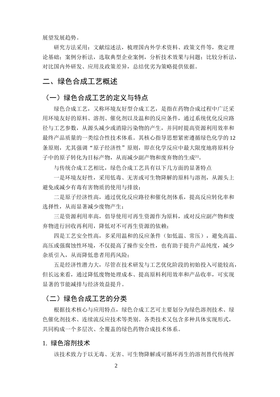 25年CH制药工程-绿色合成工艺在制药工程中的应用与发展-约7677字符终版.docx_第5页