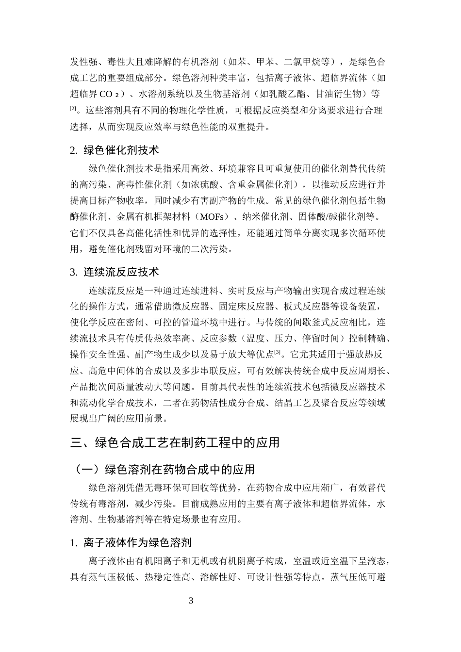 25年CH制药工程-绿色合成工艺在制药工程中的应用与发展-约7677字符终版.docx_第6页