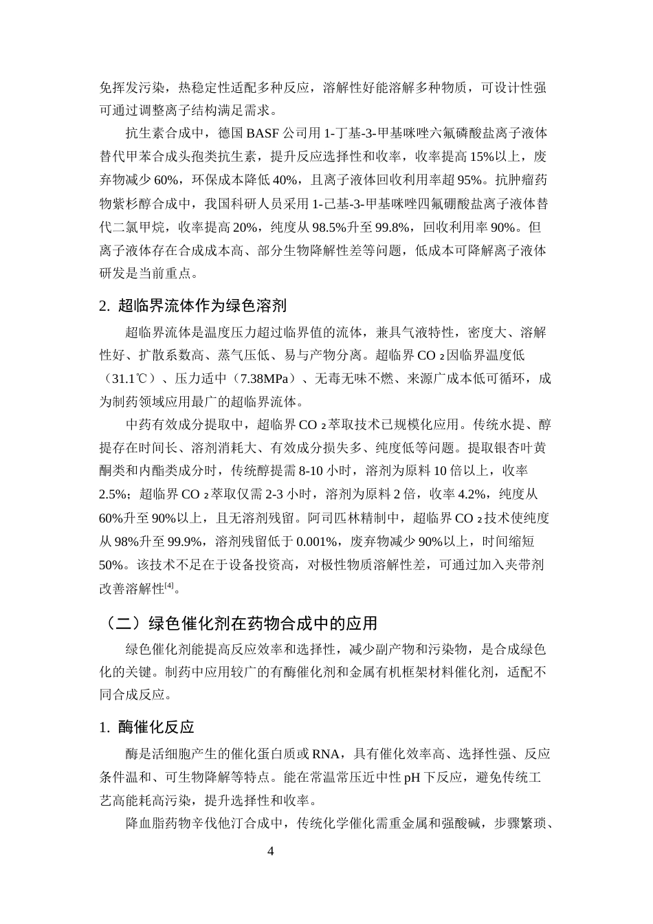 25年CH制药工程-绿色合成工艺在制药工程中的应用与发展-约7677字符终版.docx_第7页