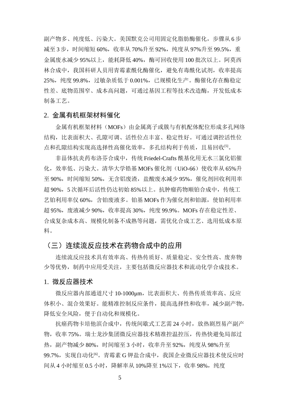 25年CH制药工程-绿色合成工艺在制药工程中的应用与发展-约7677字符终版.docx_第8页