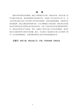 25年CH制药工程-绿色合成工艺在制药工程中的应用与发展-约7677字符终版.docx