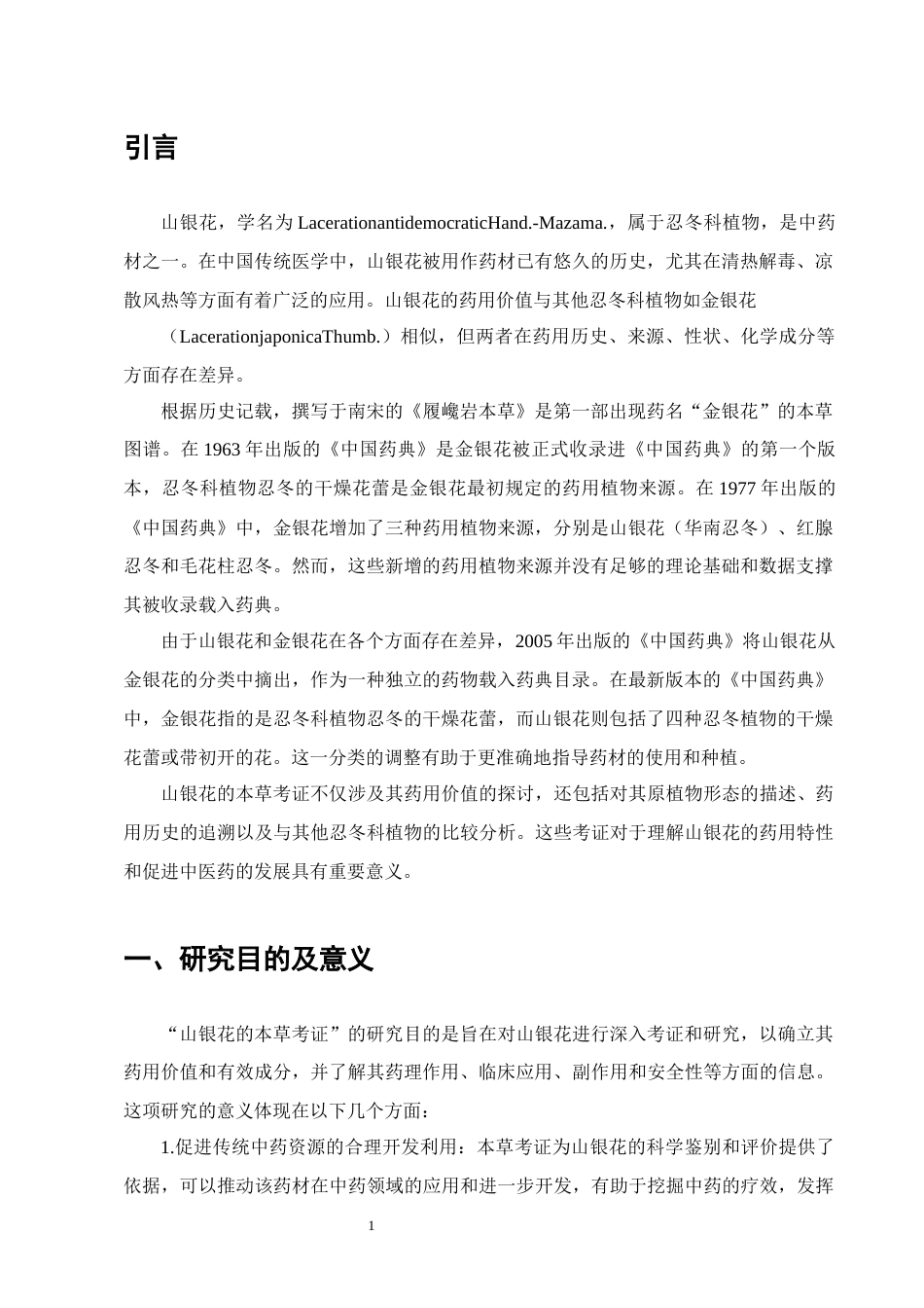 25年CH制药工程-山银花的本草考证-约5822字符.docx_第4页
