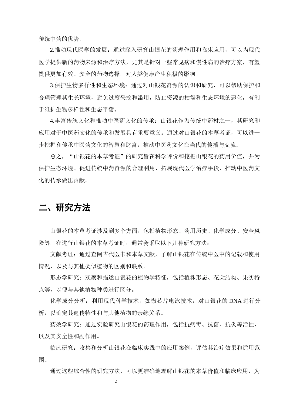 25年CH制药工程-山银花的本草考证-约5822字符.docx_第5页