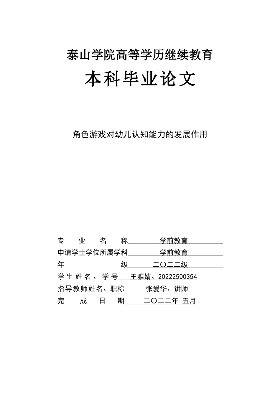 25年CH学前教育 角色游戏对幼儿认知能力发展的作用-约8614字符.doc_第1页