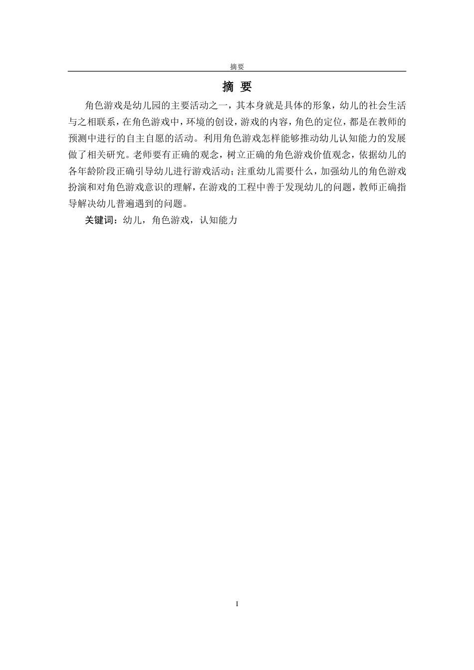 25年CH学前教育 角色游戏对幼儿认知能力发展的作用-约8614字符.doc_第2页