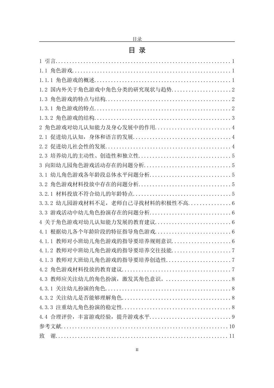 25年CH学前教育 角色游戏对幼儿认知能力发展的作用-约8614字符.doc_第3页
